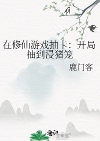 在修真界玩网游