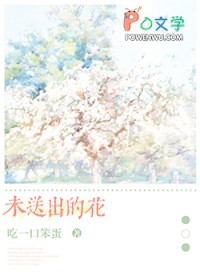 没送过花