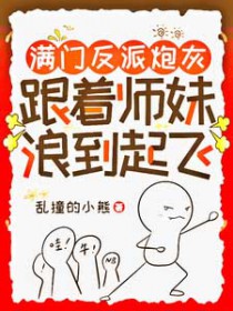 满门反派疯批唯有师妹逗比下载