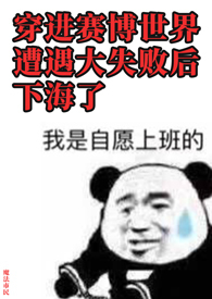 穿进赛博游戏之后