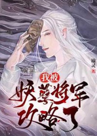 《我被妖魔圈养了》